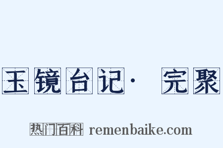 玉镜台记·完聚是什么意思的图片